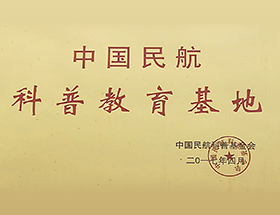 中國民航科普教育基地